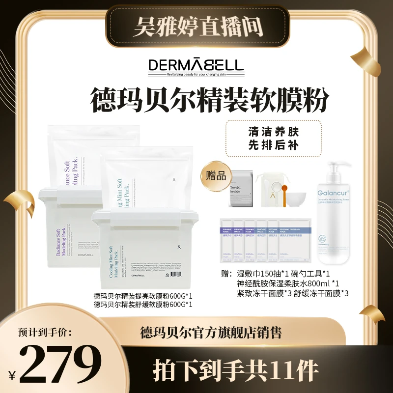 【雅婷好物】德玛贝尔精装提亮舒缓软膜粉补水养肤大容量正品C