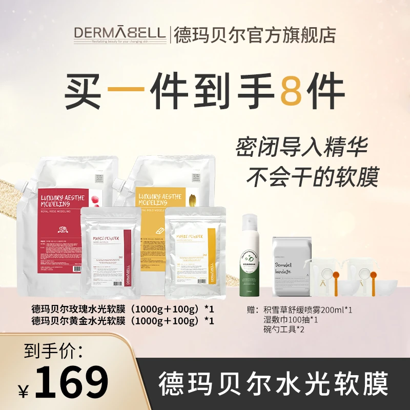 德玛贝尔玫瑰黄金水光软膜保湿涂抹式面膜紧致抗皱