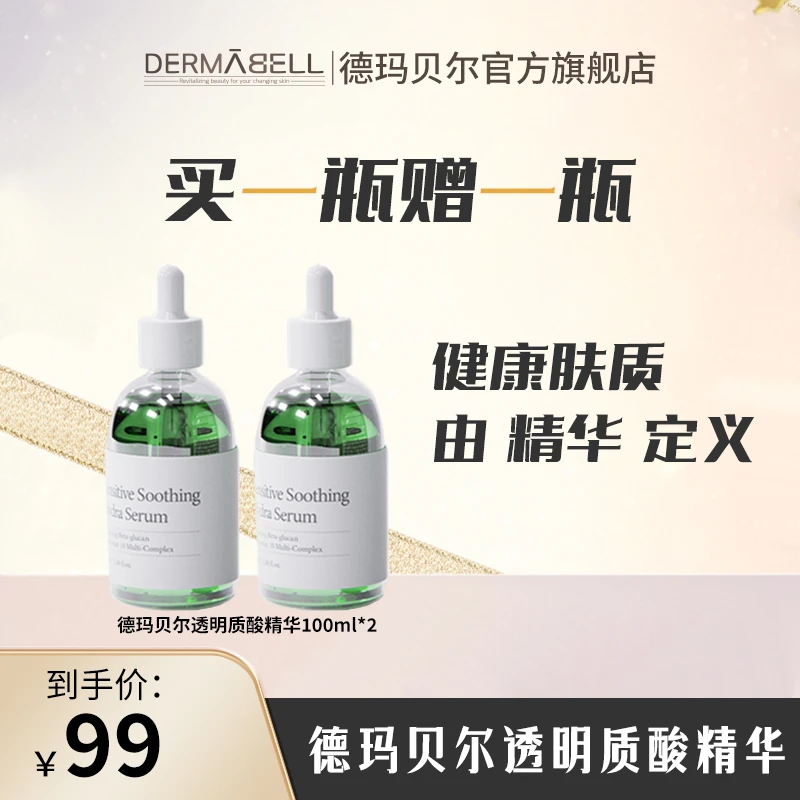 德玛贝尔透明质酸精华护肤修护温和舒缓补水官方正品宠粉福利