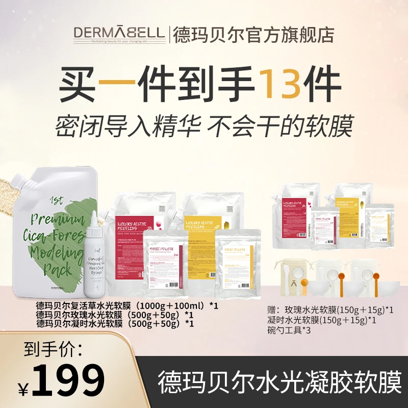 德玛贝尔复活草玫瑰凝时水光软膜保湿涂抹式软膜紧致U