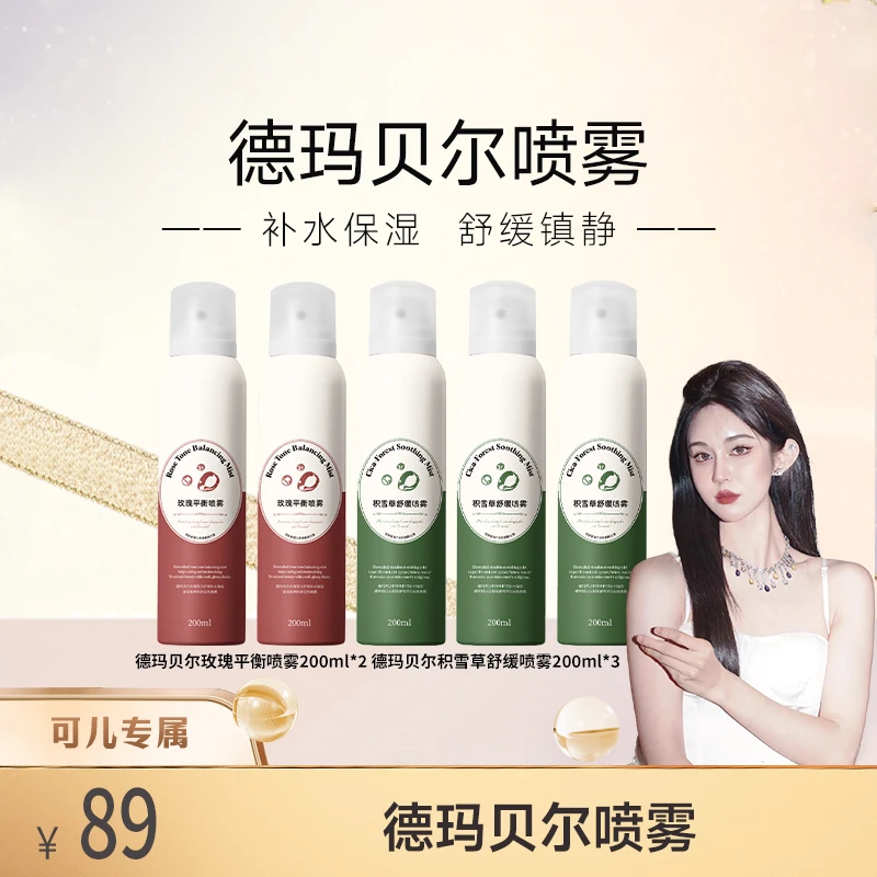 【可儿专属】德玛贝尔玫瑰积雪草平衡舒缓喷雾补水滋润正品xk