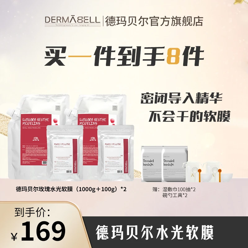 德玛贝尔玫瑰水光软膜保湿补水提亮肤色涂抹式面膜紧致正品u