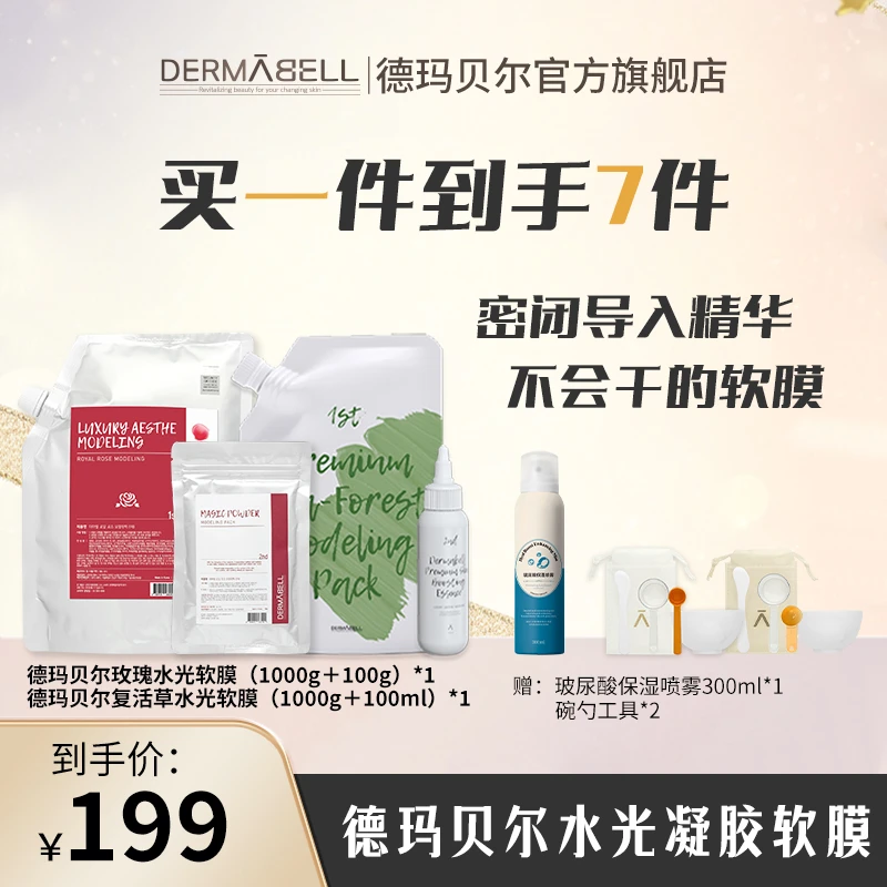 【交个朋友专属】德玛贝尔玫瑰复活草软膜保湿补水提亮舒缓涂抹式u