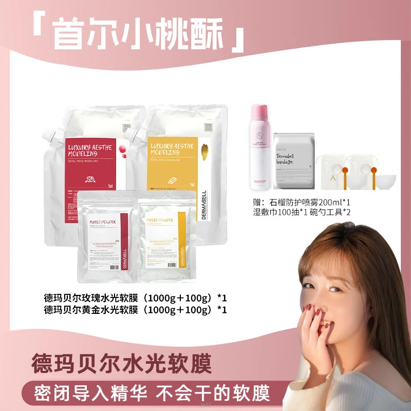 【小桃酥专属】德玛贝尔玫瑰黄金水光软膜保湿补水提亮面膜紧致U