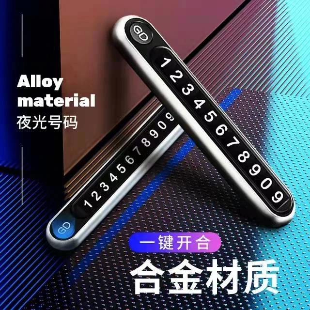 合金临时停车牌汽车内装饰品摆件移车电话手机号码牌车载用品大全
