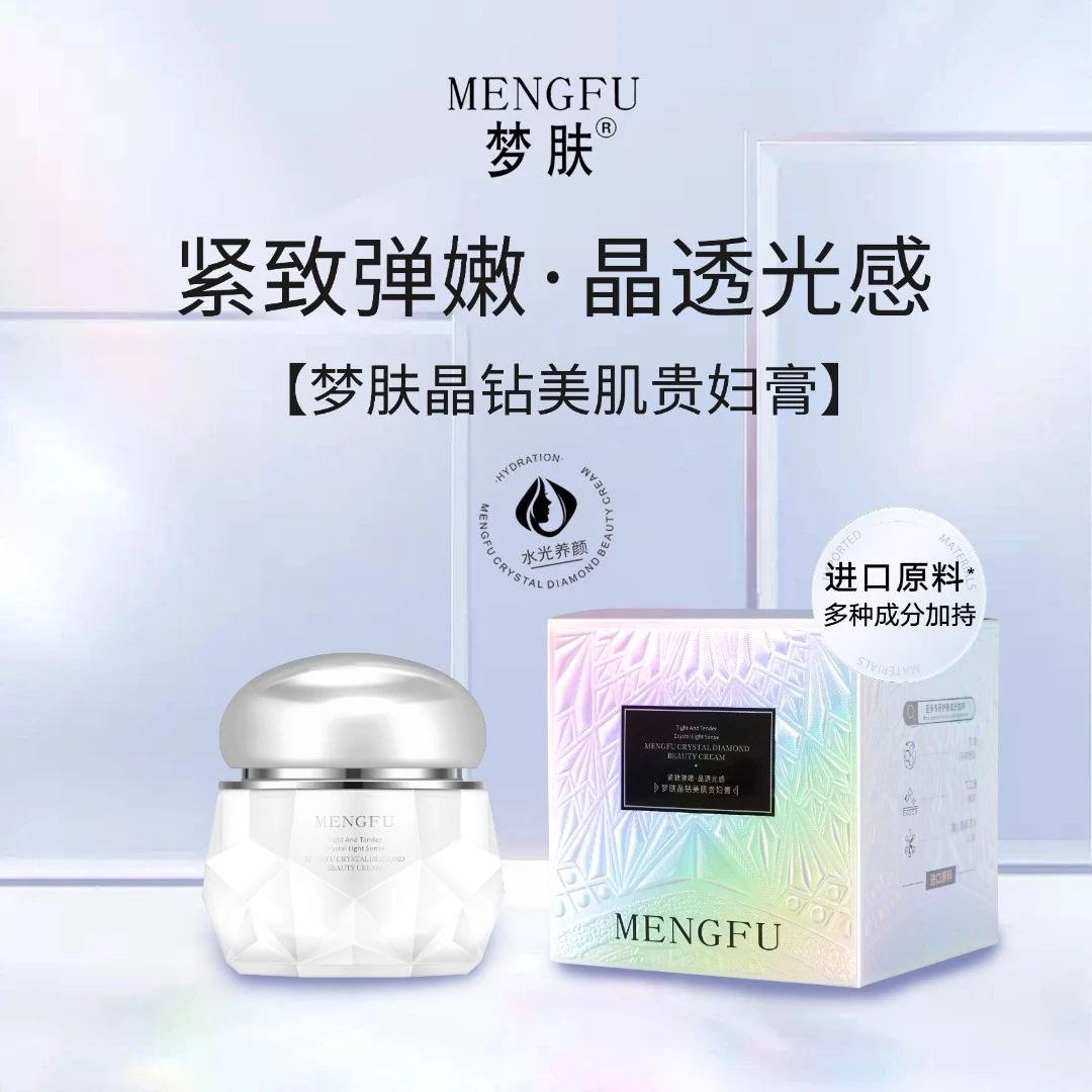 【冉冉专属】MENGFU梦肤®晶钻美肌贵妇膏50g