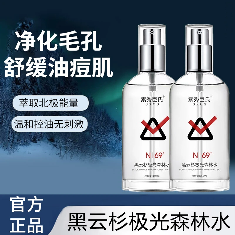 【官方正品】素秀臣氏黑云杉极光水补水保湿提亮肤色抗氧化精华水