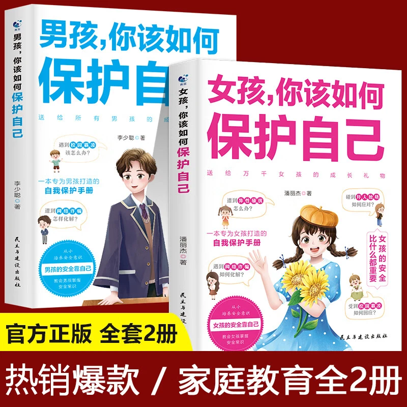 女孩你该如何保护自己 男孩你该如何保护自己 安全科普书家庭教育