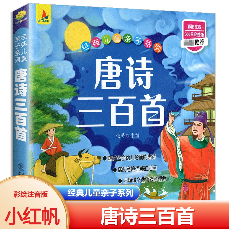 小红帆唐诗三百首彩绘注音版小学生1-6年级课外阅读儿童经典书籍