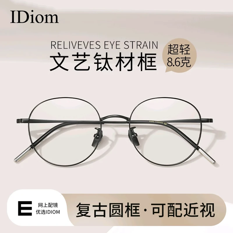 iDiom复古文艺圆框纯钛超轻近视眼镜框女款可配度数黑色圆形镜架