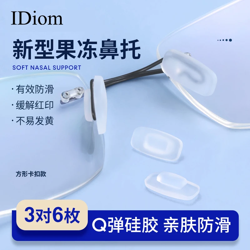 iDiom眼镜鼻托硅胶防滑卡扣嵌入插入式一体气囊支架鼻垫配件舒适