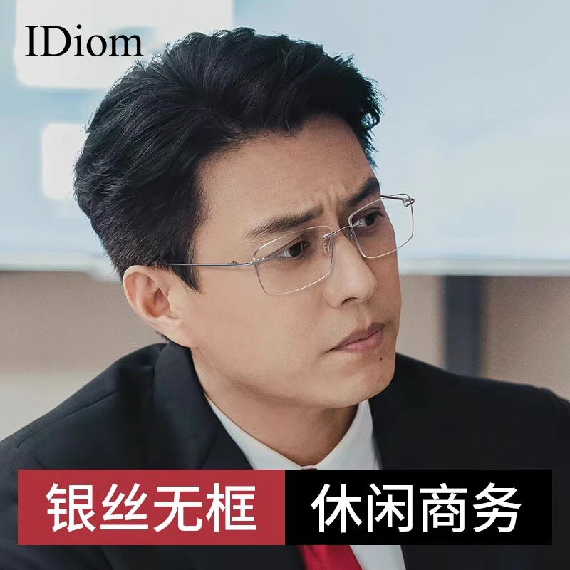 iDiom靳东明星同款超轻纯钛无框近视眼镜框男款可配度数大脸无框