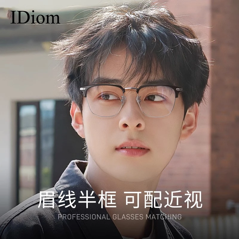 iDiom黑色眉线半框男款理工男痞帅素颜超轻近视眼镜框可配度数