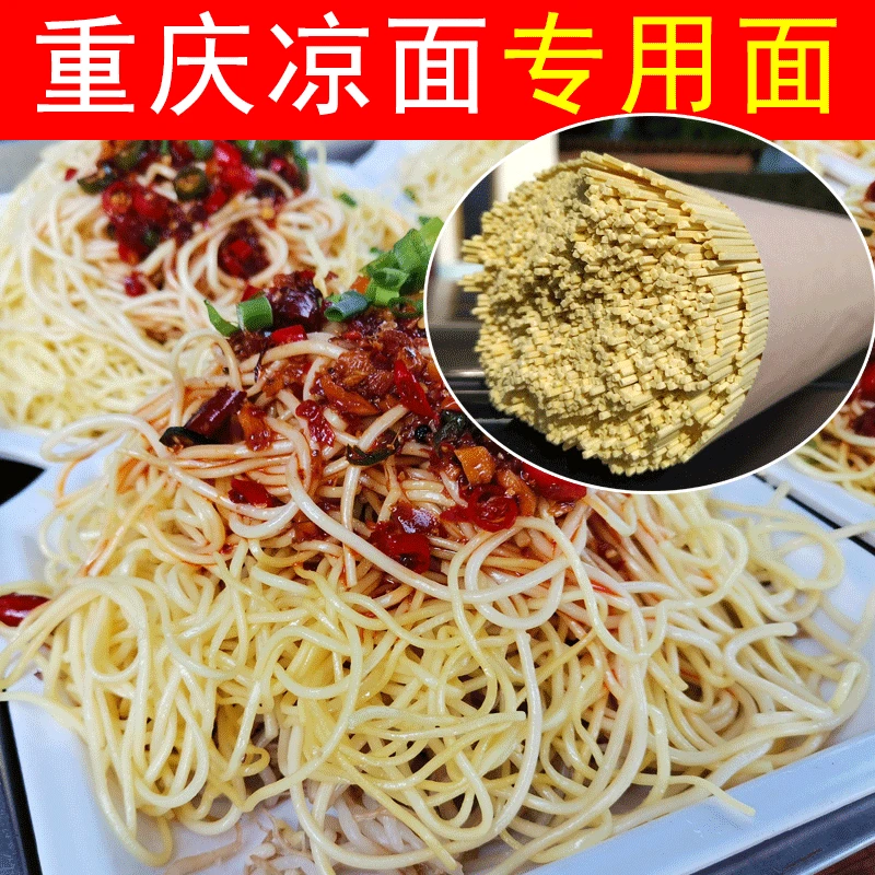 正宗四川凉面专用面条营山凉面速食凉拌面重庆小面碱水面商用批发