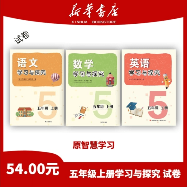 （预售中）2024年五年级上册秋季学期最新改版配套学习试卷（套装）