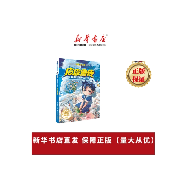皮皮鲁传 童话大王郑渊洁四大名传 小学生课外阅读经典书籍 新华