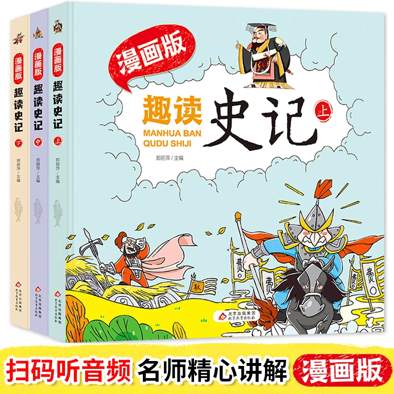 趣读史记漫画版全3册精装硬壳书籍 扫码听读故事  小学生课外阅读