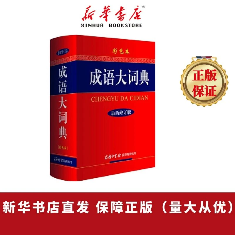 成语大词典（彩色本）成语词典新修订版 汉语字典成语工具书籍 正版