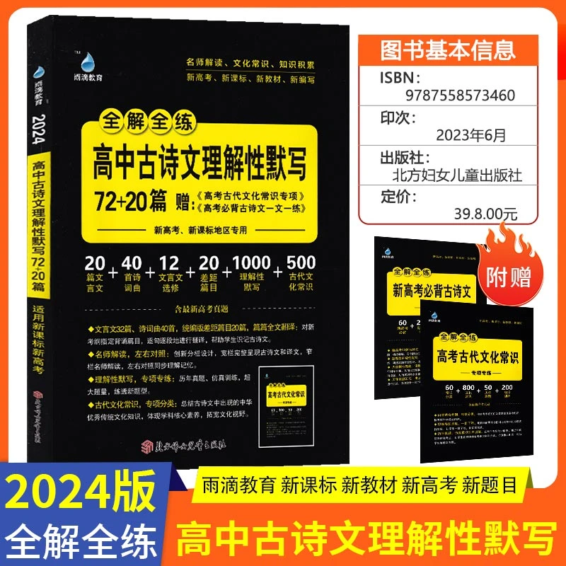 2024新版 高中古诗文理解性默写72+20篇 全国通用版新华书店正版