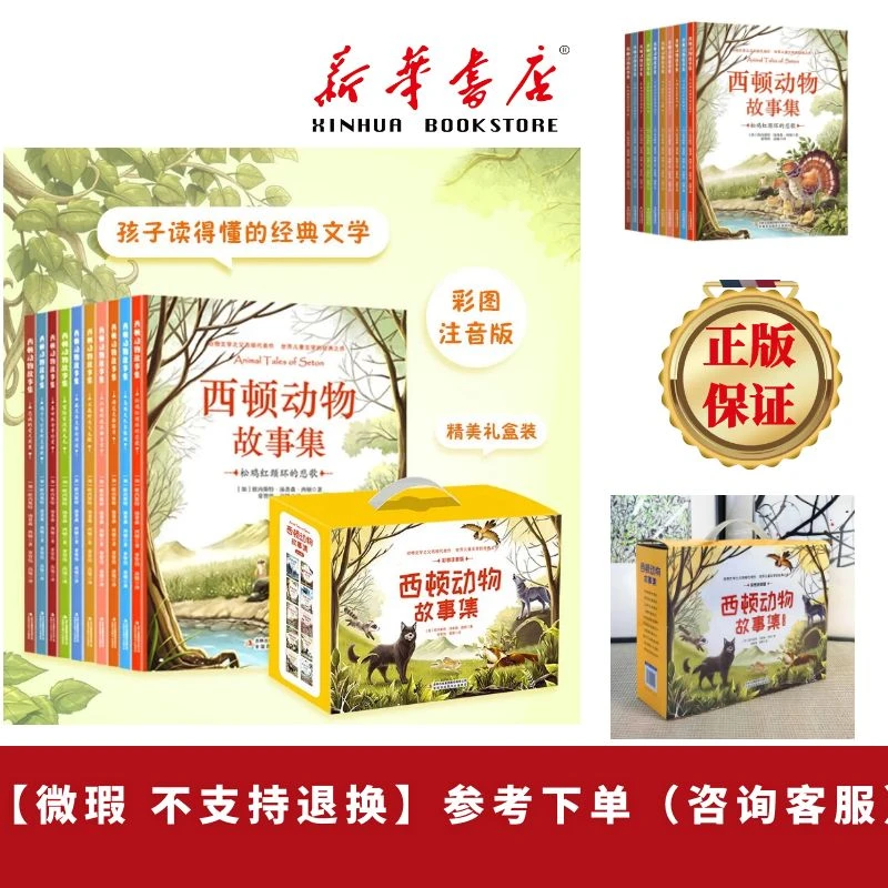 西顿动物故事集  全10卷礼盒装彩图注音版  经典儿童文学作品