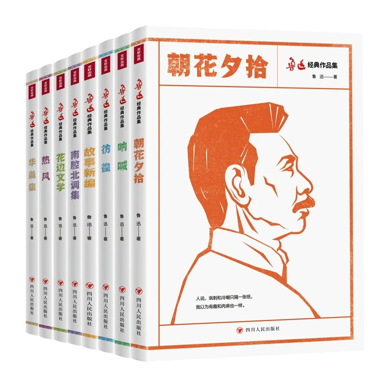 鲁迅经典作品集（全8册）原著正版小说散文杂文集必节选六年级读