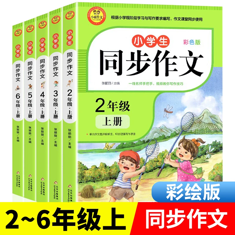 小雨作文套装5册 小学生同步作文 2-6年级上册 彩色版 作文辅导书