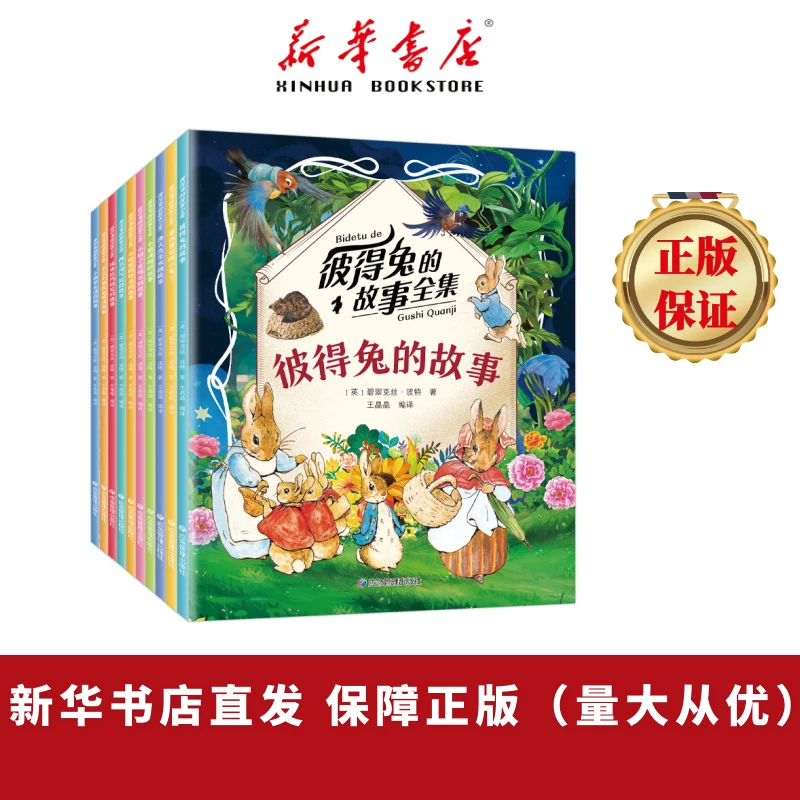 晓套装-彼得兔的故事全集(全10册)  注音美绘版 一二年级阅读书籍