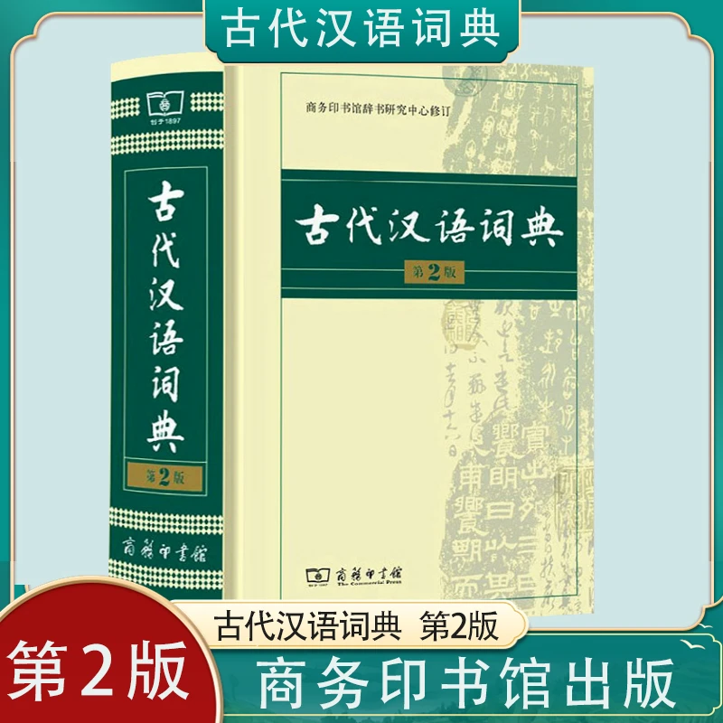 古代汉语词典第2版精装版 商务印书馆出版 学生常用工具书 正版