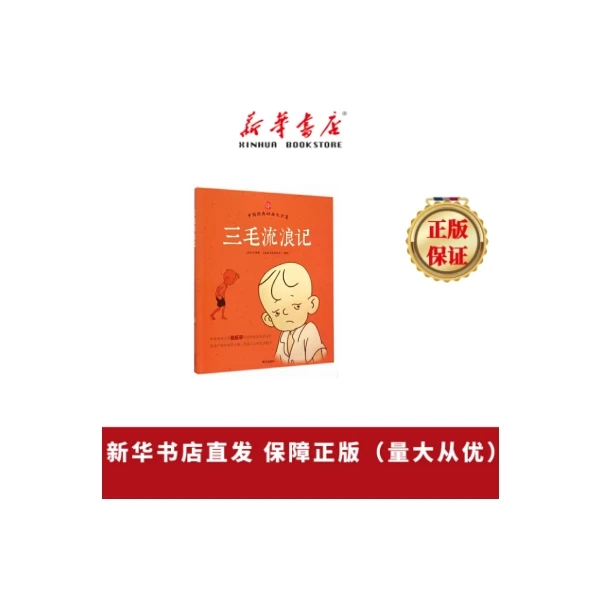 三毛流浪记 上海美影官方授权，全彩印刷。  入围中国出版政府奖。