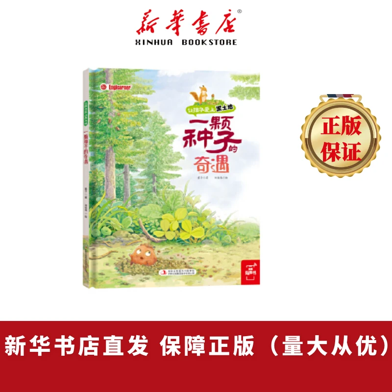让孩子爱上黑土地：一颗种子的奇遇 东北特色文化绘本增长科学知识