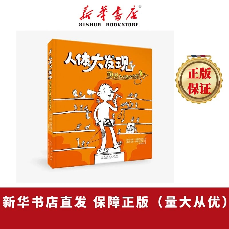 人体大发现 图说身体里的那些事儿人体科普童书科普童书启蒙科学