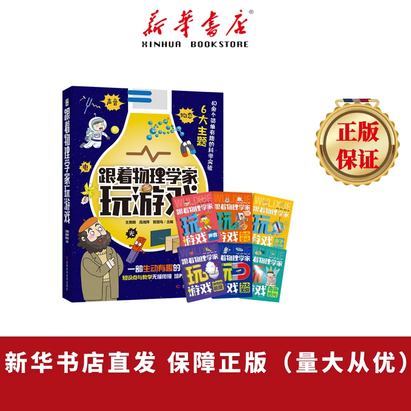 跟着物理学家玩游戏6本 物理启蒙知识点与教学无缝衔接的科学思维