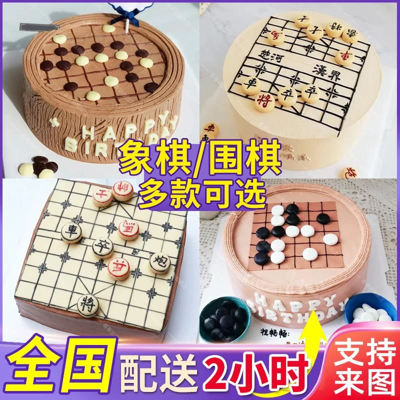 象棋生日蛋糕围棋生日蛋糕网红创意定制祝寿全国同城配送男女爸爸