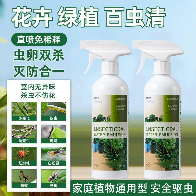 【不伤花只杀虫】百虫清植物花卉绿植通用多肉月季花药只杀虫不伤花