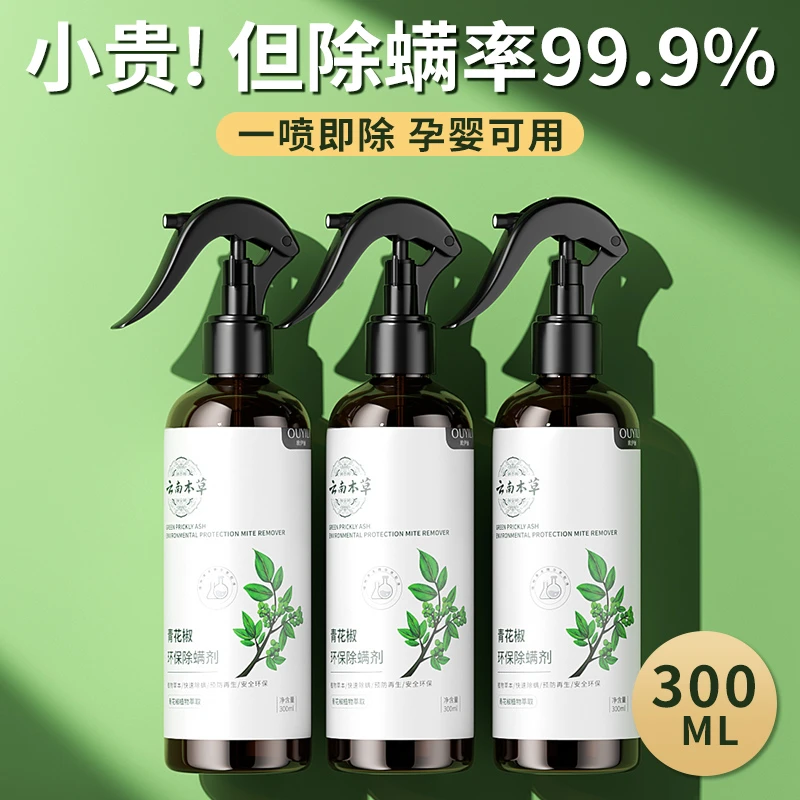 【官方正品】除螨喷雾剂家用除螨虫神器本草青花椒免洗母婴可用祛螨