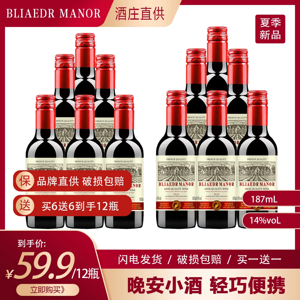 小瓶红酒187ml晚安小酒迷你小瓶14度买一送一12瓶装干红