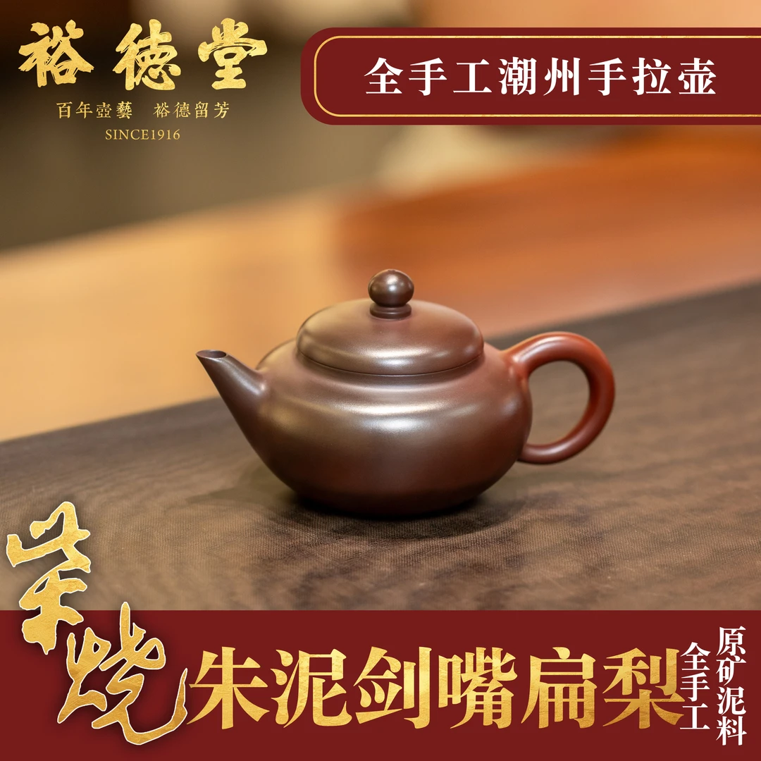 柴烧 裕德堂《窑变剑嘴扁梨》朱泥壶全手工紫砂壶潮州手拉壶茶壶