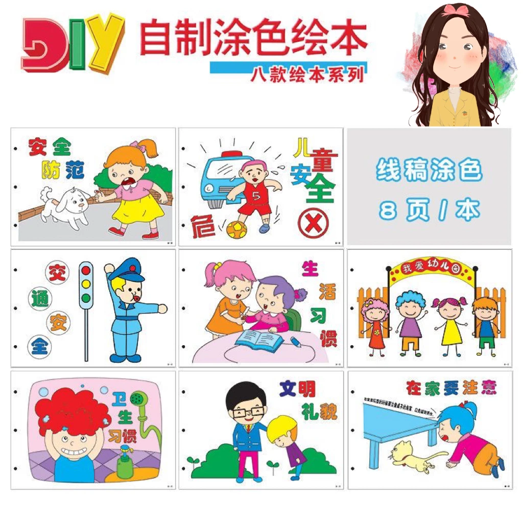 【3-6岁】幼儿园习惯手工自制作业环保校园安全主题涂色绘本故事书