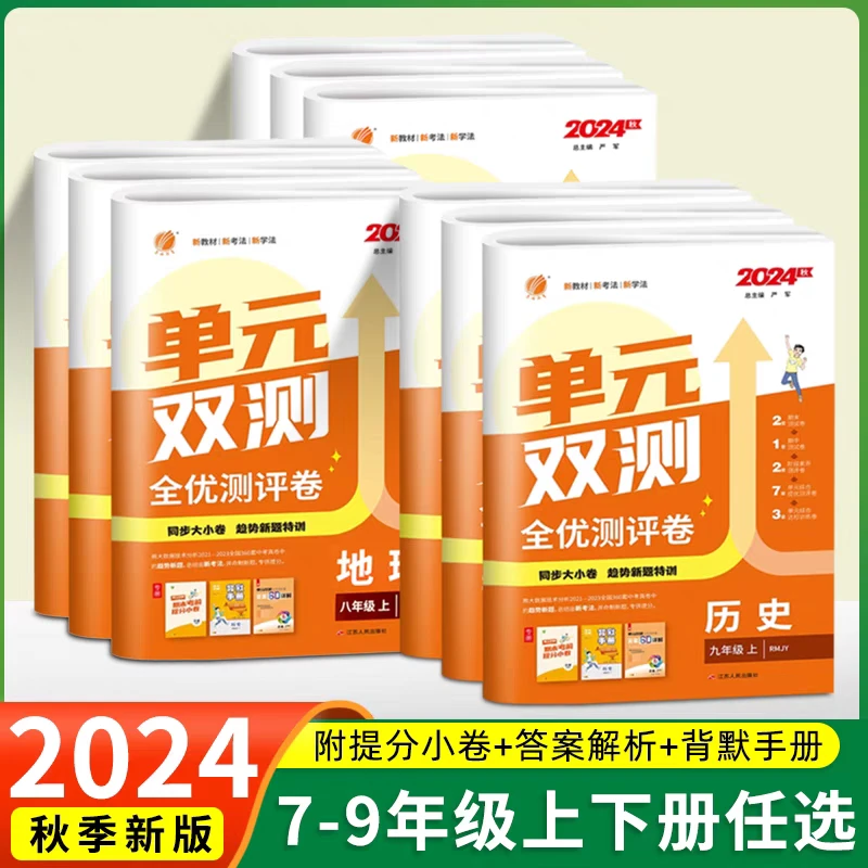 2024秋季上册新版人教版初中实验班单元双测试卷