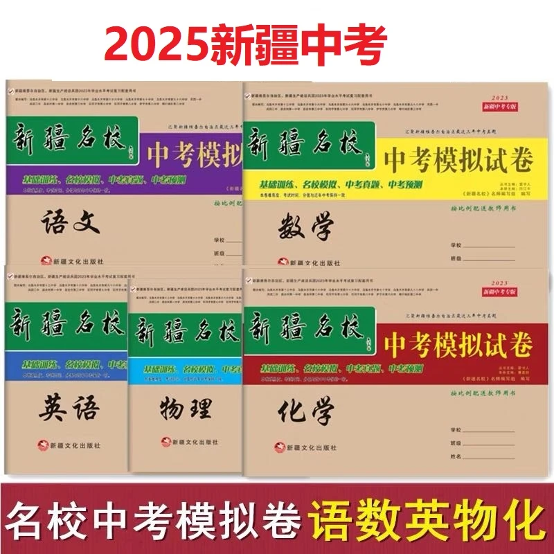 2025新疆名校中考模拟试卷人教版初中复习真题初中配套复习中学