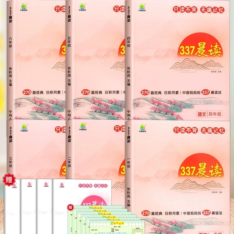【新疆】337晨读小学全一册日积月累科学记忆方法