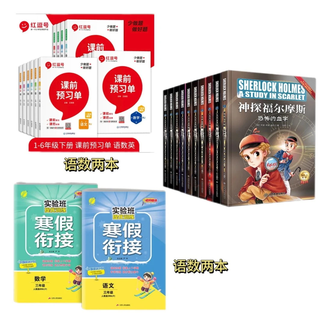 预习套装（预习单+寒假衔接+福尔摩斯全集）
