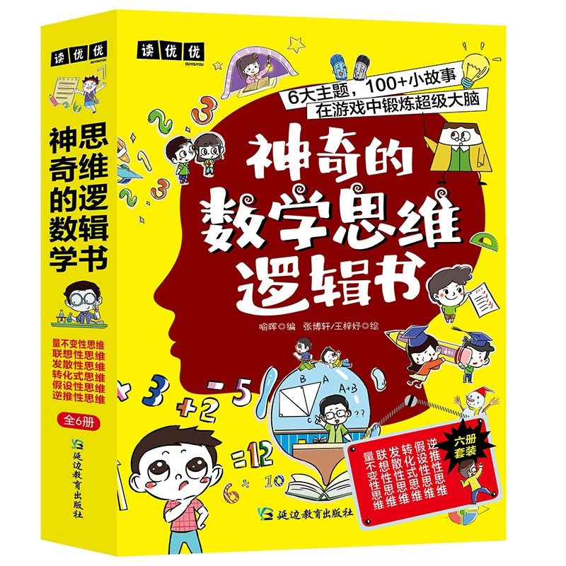 读优优神奇的数学思维逻辑书提高分数提高数学思维的兴趣有趣信息