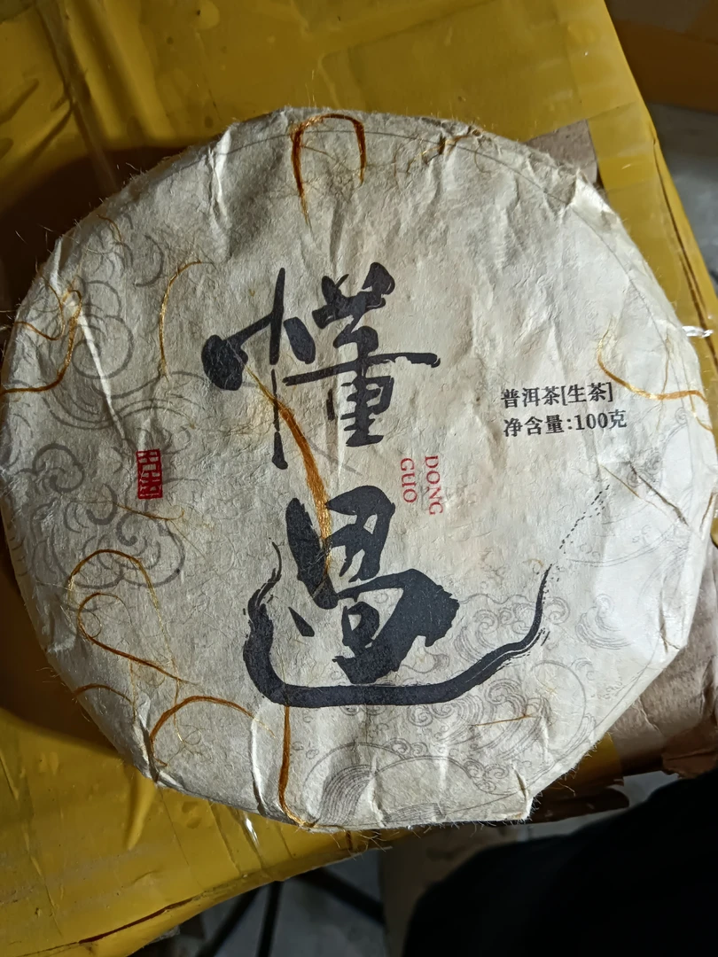 2019年云南临沧勐库懂过生茶饼100克拍5发6（5号）