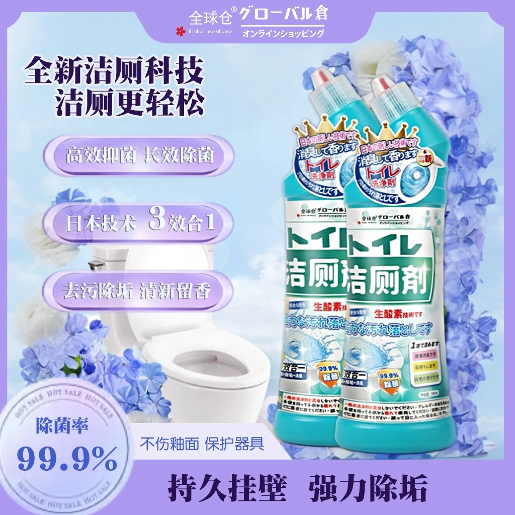 全球仓浴室马桶多功能清洁剂强力除垢去黄家用消臭留香马桶洁厕灵
