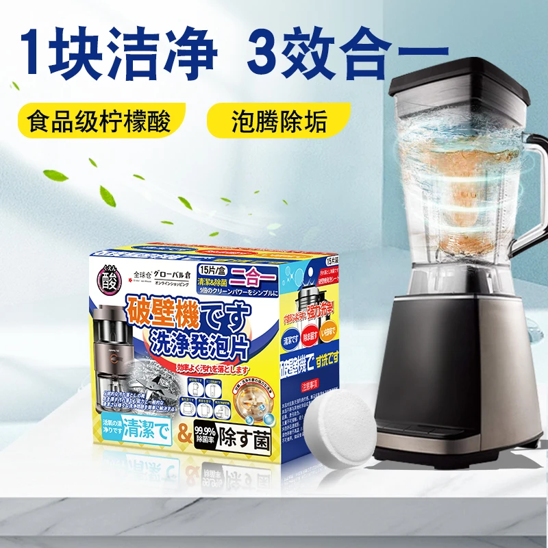 全球仓破壁机清洁泡腾片食品级豆浆机养生壶专用杀菌去污除垢神器