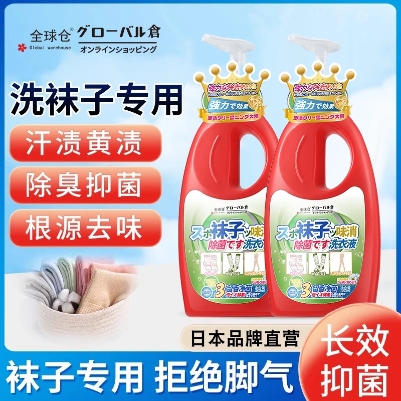 全球仓袜子清洁剂家用去黄去渍杀菌除臭有效抑菌洗臭袜子专用