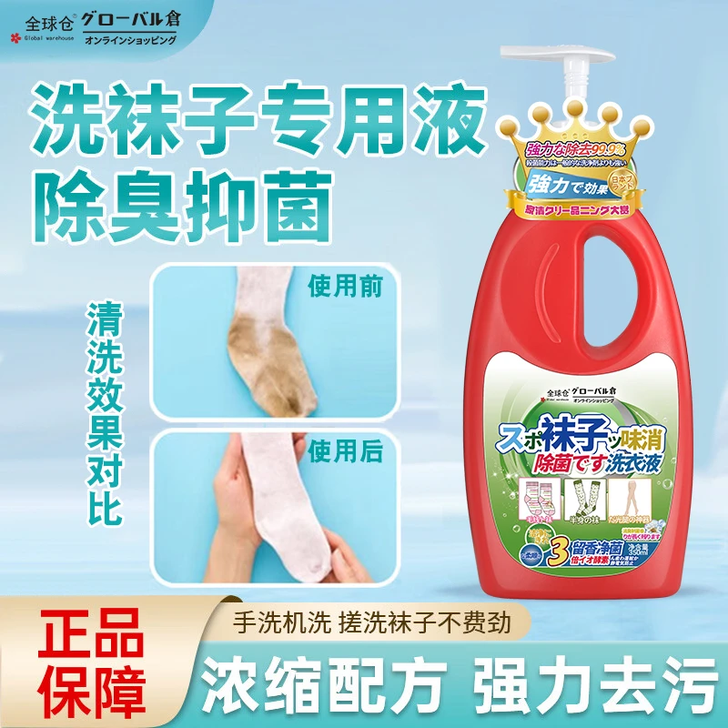 全球仓袜子除菌液抑菌去污清洗液白袜子除菌持久留香家用神器
