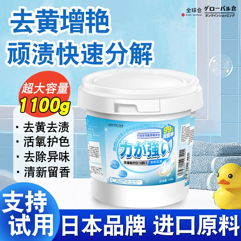 全球仓爆炸盐去污渍婴幼儿衣物彩漂白色衣物通用去黄增白去渍神器