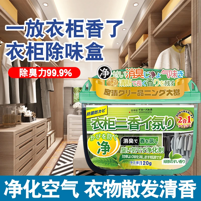 全球仓衣柜香氛除味盒除异味香薰除臭衣柜空气清新剂异味消除神器